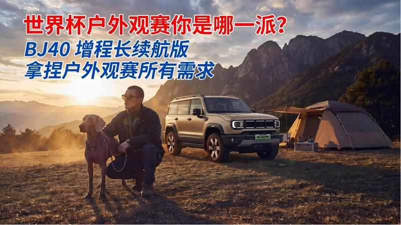 世界杯户外观赛你是哪一派？BJ40增程长续航版拿捏户外观赛需求！