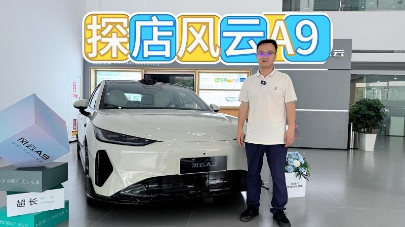 探店风云A9，用15万的预算，买小米SU7的颜值与价值