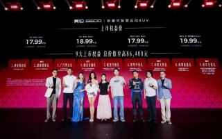 20万内满配运动SUV天花板昊铂S600正式上市，权益价17.99万-19.99万元