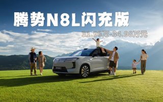 31.98万元~34.98万元，腾势N8L闪充版正式上市