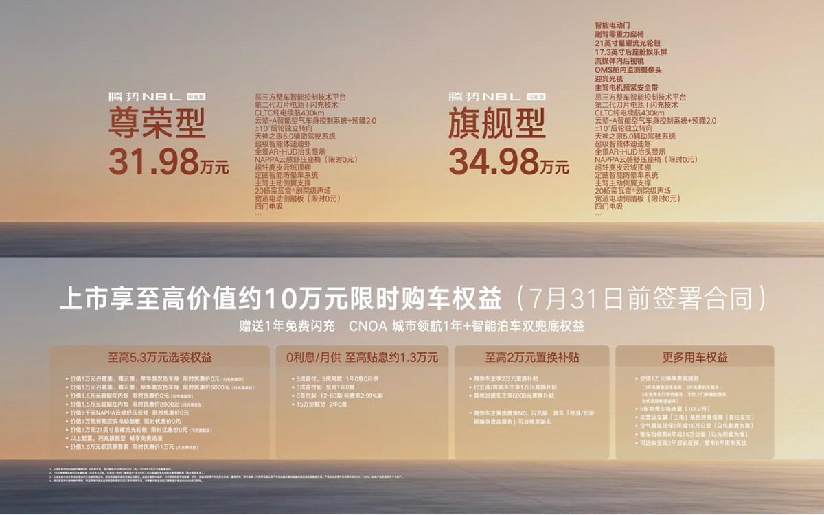 31.98万元~34.98万元，腾势N8L闪充版正式上市