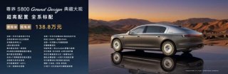 尊界S800 Grand Design典藏大观上市，以东方美学与全栈科技定义超豪华新范式