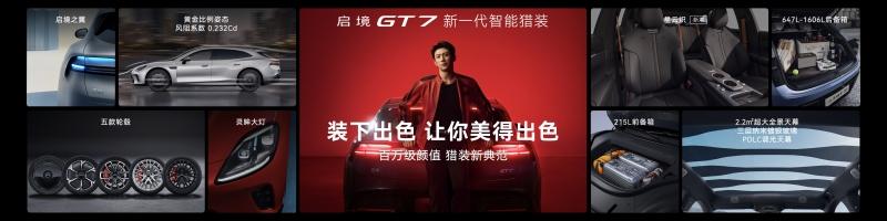 首搭华为乾崑智驾ADS5！启境GT7正式上市售价20.99万-32.99万元