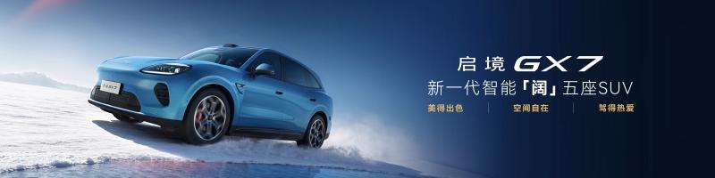 首搭华为乾崑智驾ADS5！启境GT7正式上市售价20.99万-32.99万元