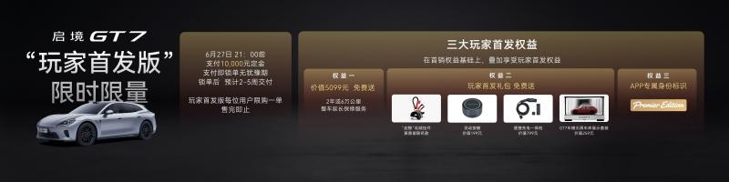 入门即满配！启境GT7上市售价20.99万-32.99万元