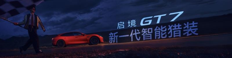 入门即满配！启境GT7上市售价20.99万-32.99万元