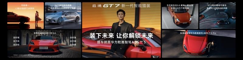 入门即满配！启境GT7上市售价20.99万-32.99万元