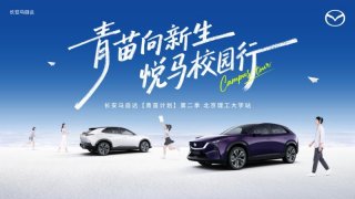 青苗向新生 悦马校园行 长安马自达“青苗计划第二季”走进北京理工大学
