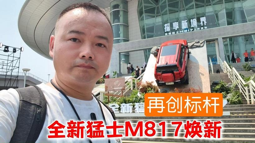 再创标杆，全新猛士M817焕新升级2.0T动力，亮点多到数不完
