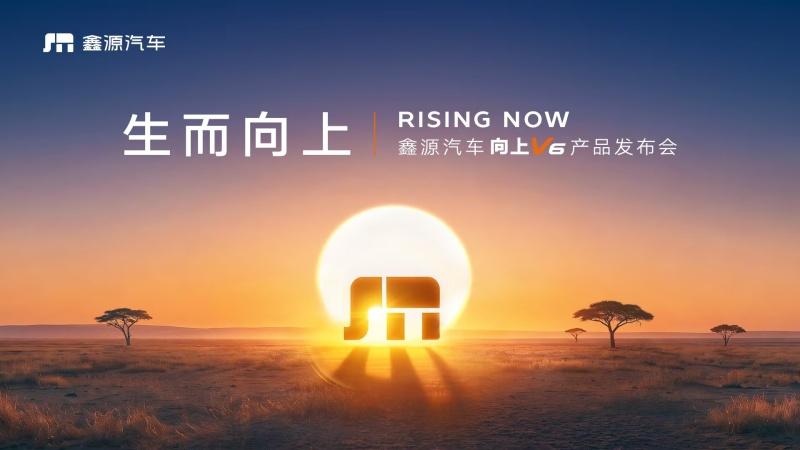 生而·向上——鑫源汽车向上V6上市发布会