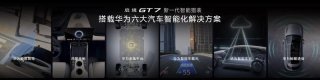 广汽与华为深度合作，启境GT7开启智能猎装新篇章