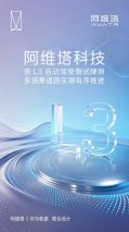 阿维塔获L3自动驾驶测试牌照，多场景道路实测有序推进