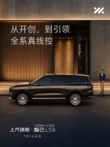线控转向新国标正式实施，智己LS9官宣全系配备