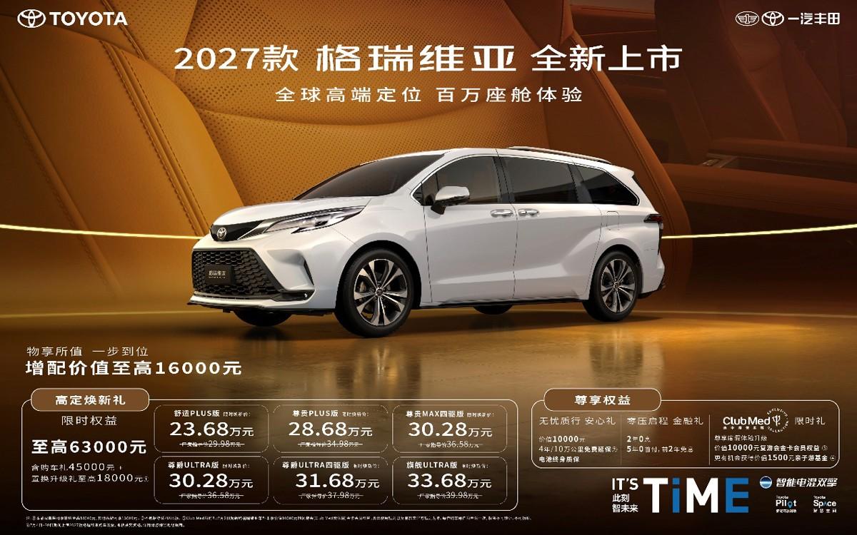 2027款格瑞维亚全新上市!23.68万解锁百万级移动座舱