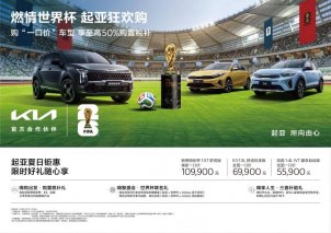 “燃情世界杯 起亚狂欢购”活动开启！购车享“一口价”+2,500元购置税补贴
