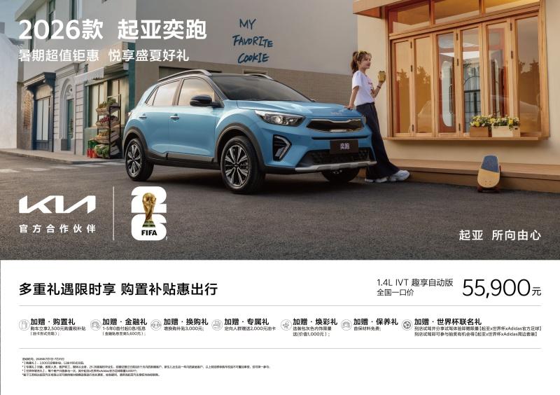 “燃情世界杯 起亚狂欢购”活动开启！购车享“一口价”+2,500元购置税补贴