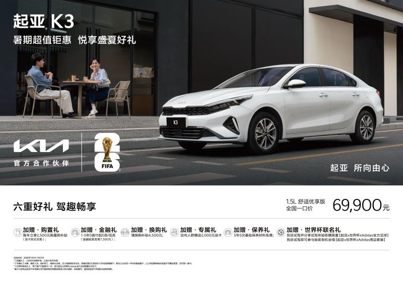 “燃情世界杯 起亚狂欢购”活动开启！购车享“一口价”+2,500元购置税补贴