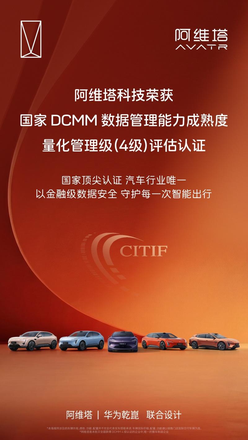 阿维塔科技荣获国家DCMM量化管理级（4级）认证，树立汽车行业数据管理新标杆