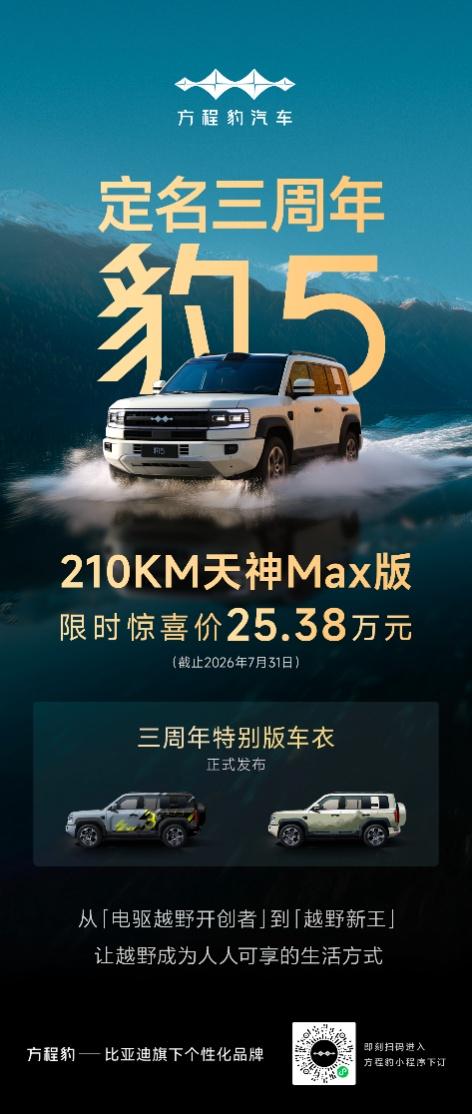 豹5定名三周年：特别版车衣来袭，210KM天神MAX版限时25.38万元