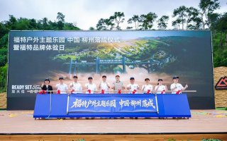 福特柳州户外主题乐园落成仪式暨福特品牌体验日在柳州盛大举行
