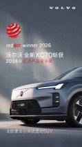 安全超混旗舰，沃尔沃全新XC70获得红点产品设计大奖
