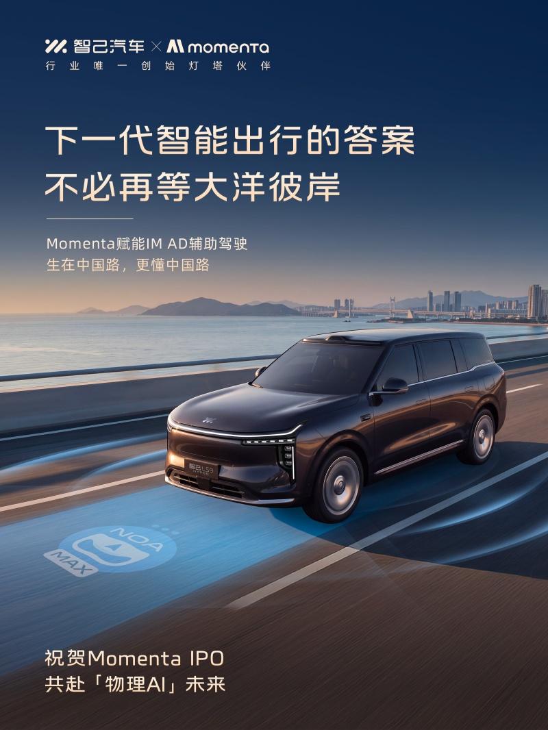 Momenta港股上市，上汽智己唯一“双向持股”，携手共赴物理AI新纪元