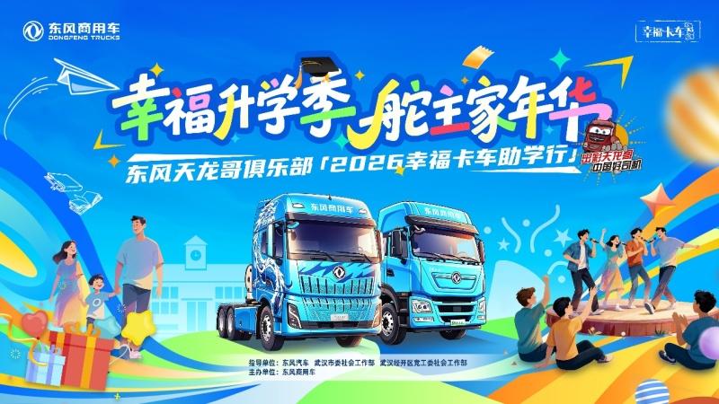 “幸福东风 盛夏启航”2026东风商用车“幸福卡车”三大关爱行动即将开启